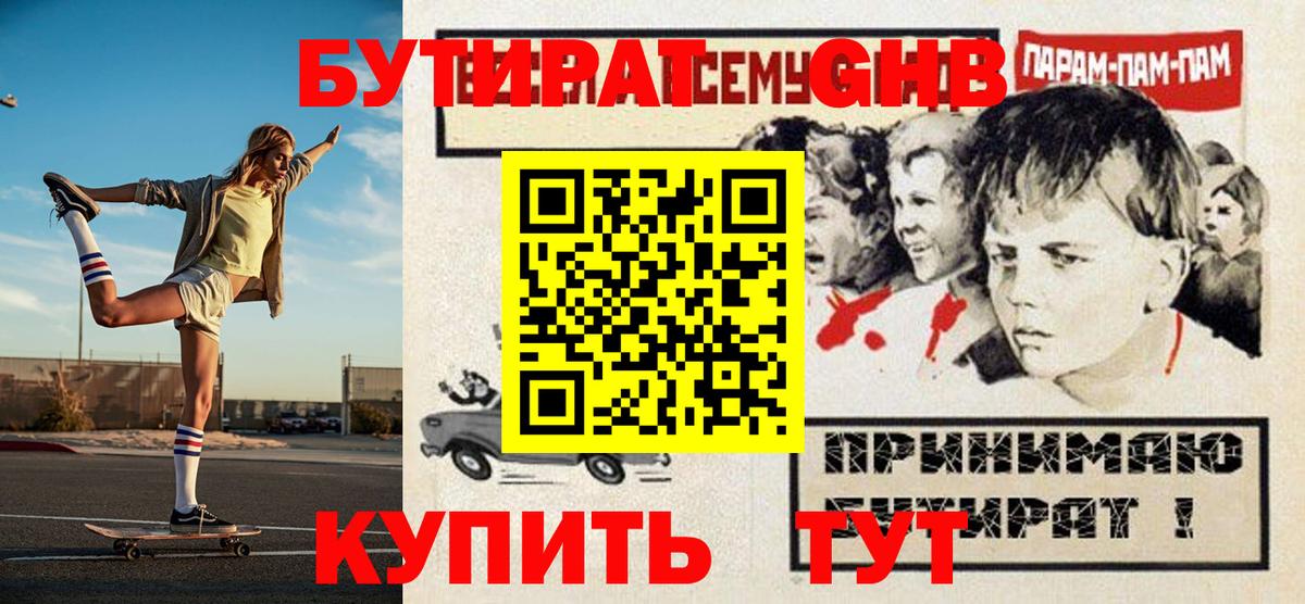 БУТИРАТ бутандиол  БУТИРАТ  Кубинка  Вход с VPN 