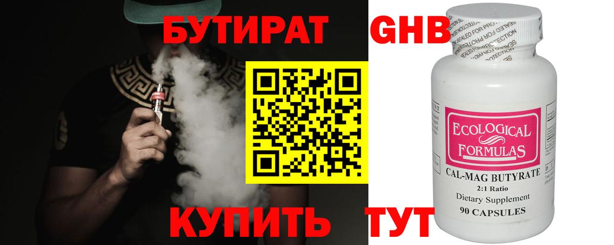 БУТИРАТ жидкий экстази Кубинка