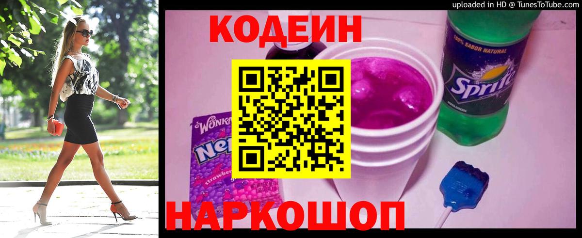Кубинка  Codein Purple Drank  Вход с VPN 